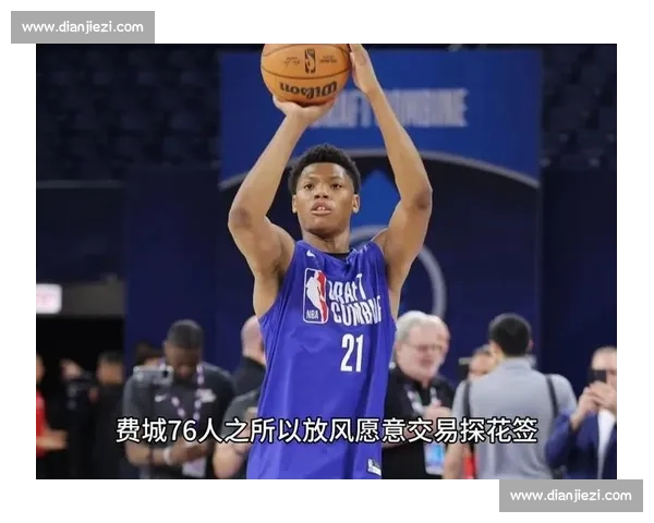 探花签目标生变！贝利取消试训引爆 76 人选秀策略调整